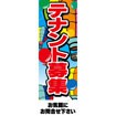 のぼり(大) テナント募集中