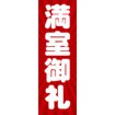 のぼり(大) 満室御礼