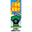 のぼり(大) 入居者募集中(木)