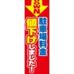 のぼり(大) 駐車場料金値下げしました