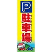 のぼり(大) 駐車場
