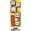 のぼり(大) 好評売出し中