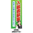 のぼり(大) 入居者募集(住まいの~)
