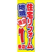のぼり(大) 住宅リフォーム