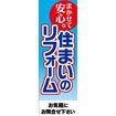 のぼり(大) まかせて安心住まいのリフォーム