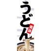 のぼり（大） うどん