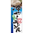のぼり（大） 冷やしうどん
