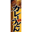 のぼり（大） カレーうどん