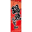 のぼり（大） 鍋焼うどん