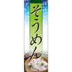 のぼり（大） そうめん