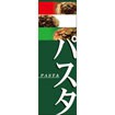 のぼり（大） パスタ