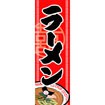 のぼり（大） ラーメン