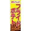 のぼり（大） フライドポテト