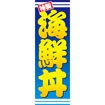 のぼり(大) 海鮮丼