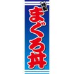 のぼり（大） まぐろ丼