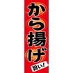 のぼり（大） から揚げ
