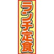 のぼり（大） ランチ定食