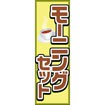のぼり（大） モーニングセット