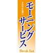 のぼり（大） モーニングサービス