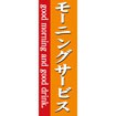 のぼり（大） モーニングサービス（白文字）