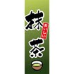 のぼり（大） 抹茶