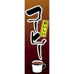 のぼり（大） コーヒー