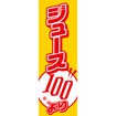 のぼり（大） ジュース