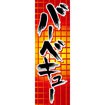 のぼり（大） バーベキュー