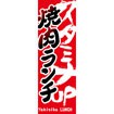 のぼり（大） 焼肉ランチ