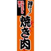 のぼり（大） 焼き肉