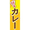 のぼり（大） カレー