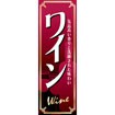 のぼり(大) ワイン