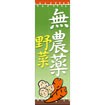 のぼり（大） 無農薬野菜