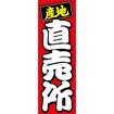 のぼり（大） 産地直売所