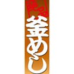 のぼり（大） 釜めし