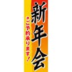 のぼり（大） 新年会