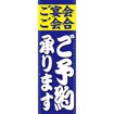 のぼり（大） ご宴会ご会合ご予約承ります