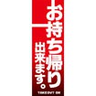 のぼり（大） お持ち帰り出来ます。