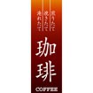 のぼり（大） 珈琲（赤）