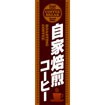 のぼり（大） 自家焙煎コーヒー