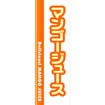 のぼり（大） マンゴージュース
