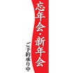 のぼり（大） 忘年会・新年会ご予約承り中