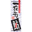 のぼり（大） 一夜干し鮎