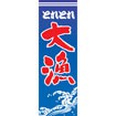 のぼり(大) 大漁