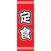 のぼり（大） 定食