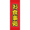 のぼり（大） お食事処（黄文字）