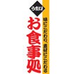 のぼり（大） お食事処（赤文字）