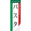 のぼり（大） パスタ