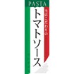 のぼり（大） トマトソース