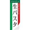 のぼり（大） 生パスタ